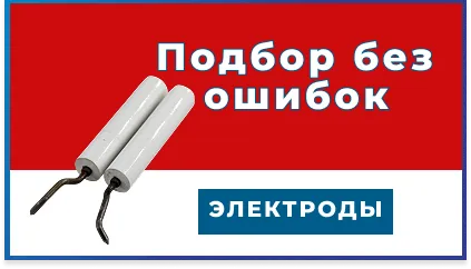Как выбрать электроды поджига и ионизации для газовой горелки