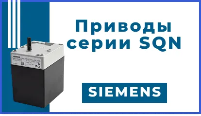 Приводы воздушных заслонок Siemens серии SQN: конструктивные исполнения, электромеханические характеристики и критерии выбора