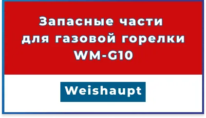 Запасные части для горелки Weishaupt WM-G10