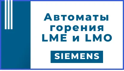 Автоматы горения Siemens LME и LMO — надёжность, проверенная временем