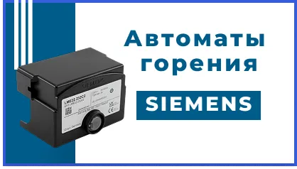 Оригинальные автоматы горения SIEMENS всегда в наличии!
