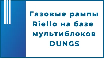 Газовые рампы Riello на базе мультиблоков DUNGS