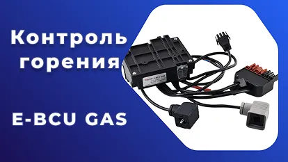 Энергоэффективный контроль горения: обзор на E-BCU GAS 