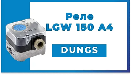 Реле давления воздуха и газа Dungs LGW 150 A4 (арт. 272353 / OEM 221593)
