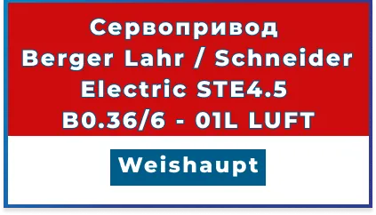 Сервопривод для горелок Weishaupt арт. 651103