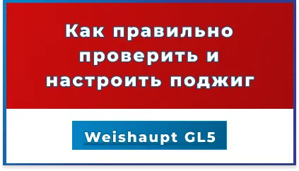 Как правильно проверить и настроить поджиг на горелке Weishaupt GL5