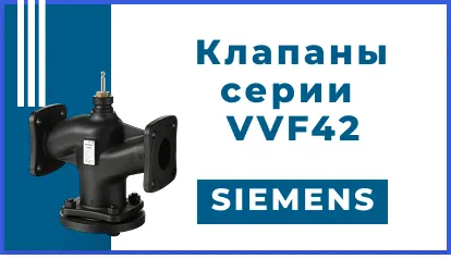 Двухходовые регулирующие клапаны Siemens серии VVF42: надежность и точность для систем HVAC