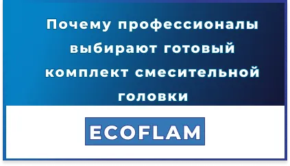 ECOFLAM 130 мм: Почему профессионалы выбирают готовый комплект смесительной головки