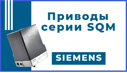 Приводы воздушных заслонок Siemens серии SQM