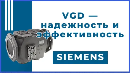 Серия газовых клапанов Siemens VGD — надёжность и эффективность
