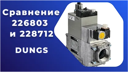 Сравнение мультиблоков DUNGS 226803 и 228712