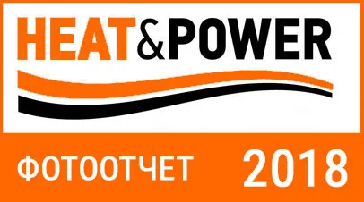 Выставка HEAT&POWER 2018 - Фотоотчет