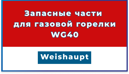 Запасные части для газовой горелки Weishaupt WG40: полный ассортимент