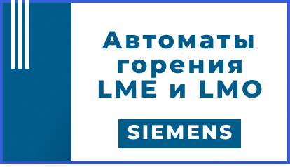 Автоматы горения Siemens LME и LMO — надёжность, проверенная временем
