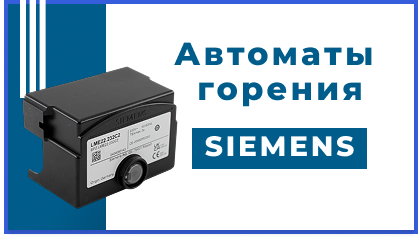 Оригинальные автоматы горения SIEMENS всегда в наличии!