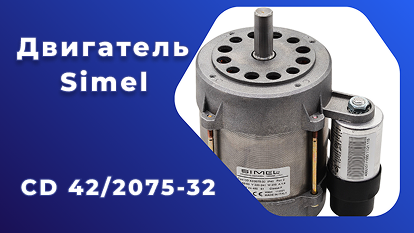Двигатель Simel CD 42/2075-32: компактное решение для малых нагрузок