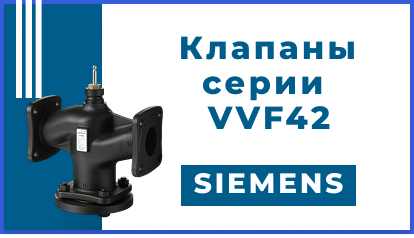 Двухходовые регулирующие клапаны Siemens серии VVF42: надежность и точность для систем HVAC