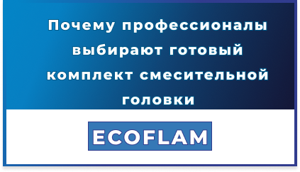 ECOFLAM 130 мм: Почему профессионалы выбирают готовый комплект смесительной головки
