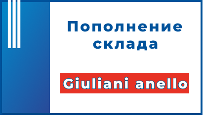 Пополнение склада: свежие поступления оборудования GIULIANI ANELLO уже в наличии!