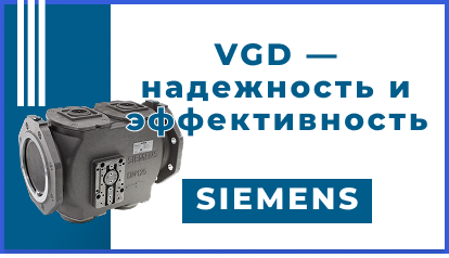 Серия газовых клапанов Siemens VGD — надёжность и эффективность